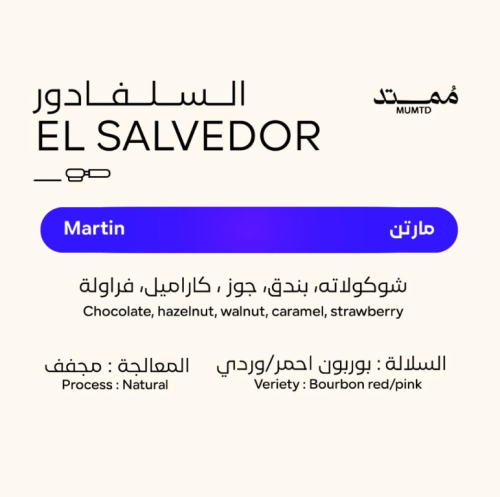 محمصة ممتد - مارتن سلفادور