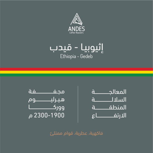 محمصة انديز - إثيوبيا - قيدب