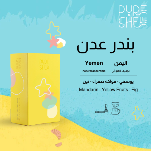 بيور شيل - اليمن بندر عدن