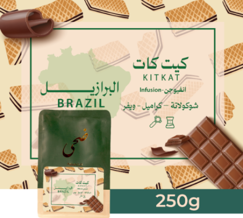 محمصة ضحى - البرازيل - كيت كات