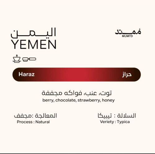 محمصة ممتد - يمني حراز