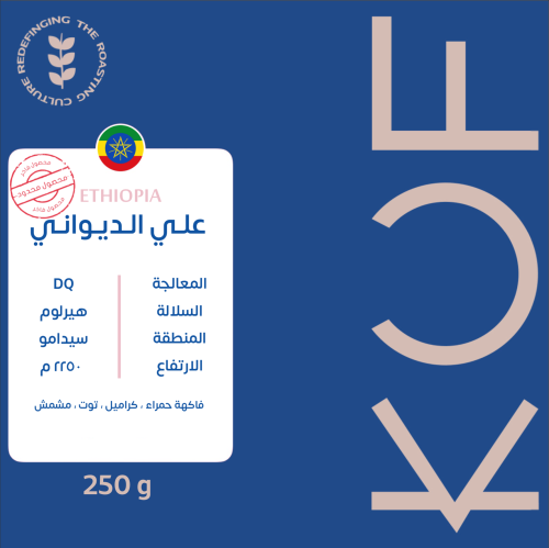 محمصة كوف - علي الديواني