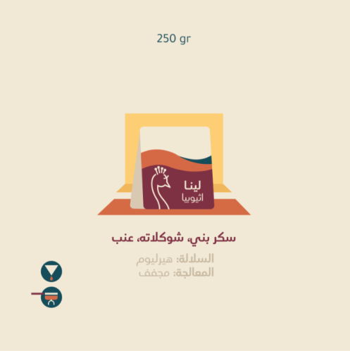 محمصة بيكوك - اثيوبيا لينا