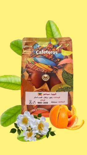 محمصة كافتيروس - سيدامو