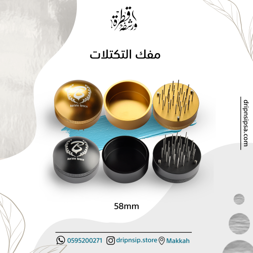 مفكك تكتلات من باريستا سبيس 58