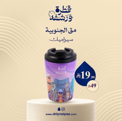 مق قطرة ورشفة بالهوية الجنوبية موف