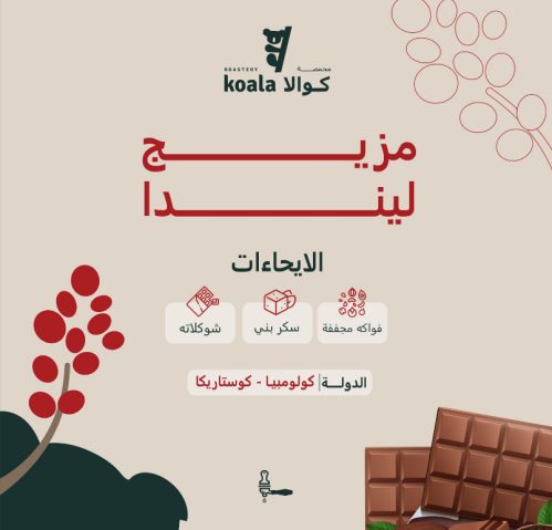محمصة كوالا - مزيج ليندا