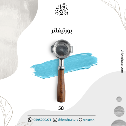 بورتفيلتر مقاس 58 مكشوف مناسب لل E61