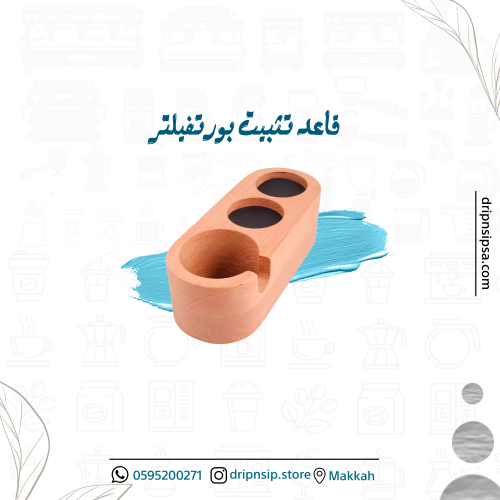 قاعدة خشبية لتثبيت البورتفيلتر