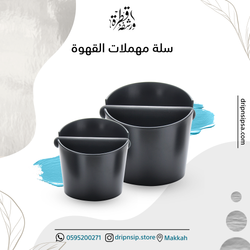 سلة مهملات القهوة ( متوفرة بمقاسين )