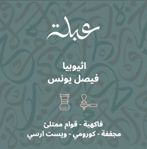 محمصة عبلة - أثيوبيا فيصل يونس