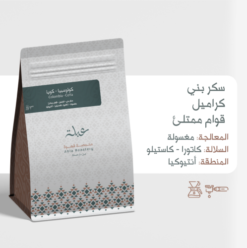 محمصة عبلة -كولومبيا كويا