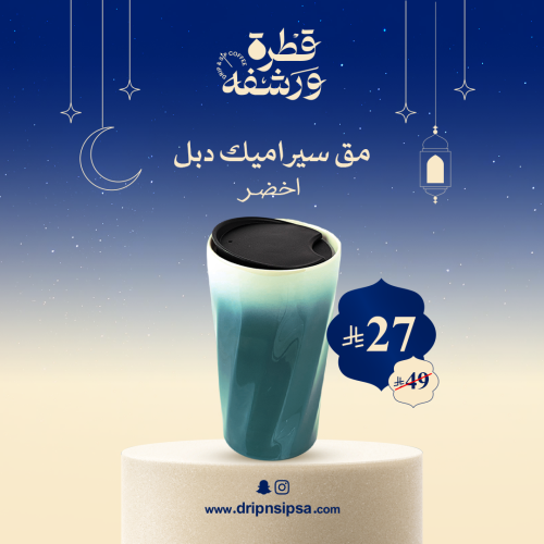 مق سيراميك ( Double wall) اخضر