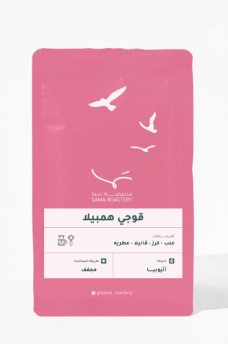 محمصة سما - قوجي همبيلا
