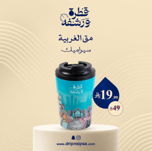 مق قطرة ورشفة بالهوية الغربية تركواز