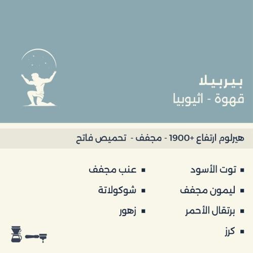 محمصة اطلس - اثيوبيا بـيـربــيـلا