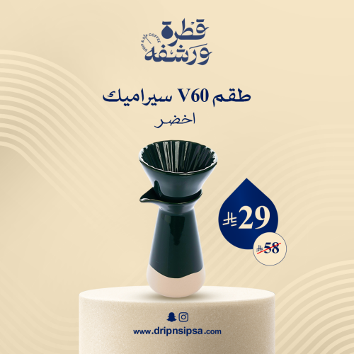 طقم V60 سيراميك اخضر