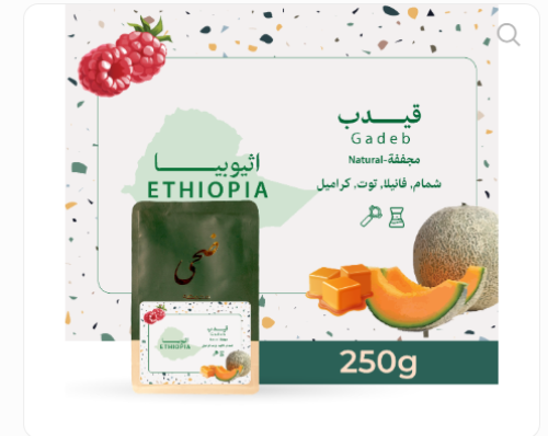 محمصة ضحى - أثيوبيا قيدب