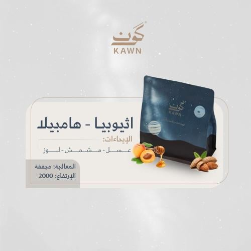محمصة كون - أثيوبيا هامبيلا