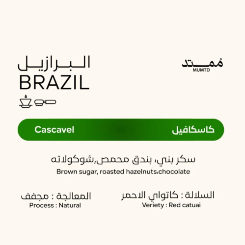 محمصة ممتد - برازيل كاسكفال