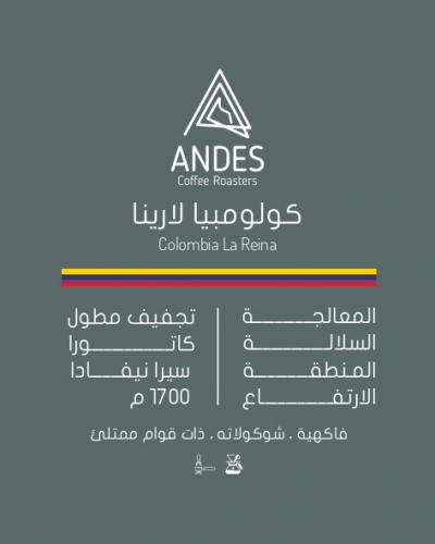 محمصة انديز - كولومبيا لارينا