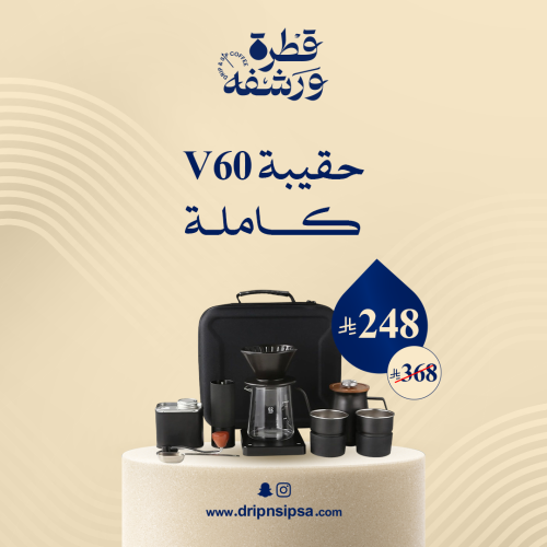 حقيبة V60 كاملة