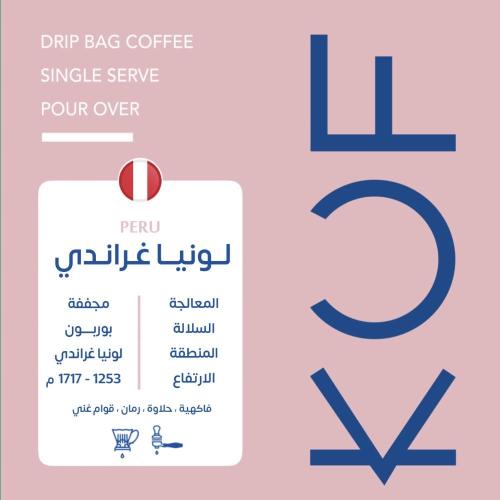محمصة كوف - أظرف فاخرة لونيا غراندي