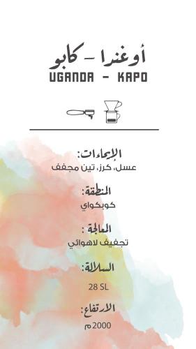 مصنع القهوة - أوغندا كابو