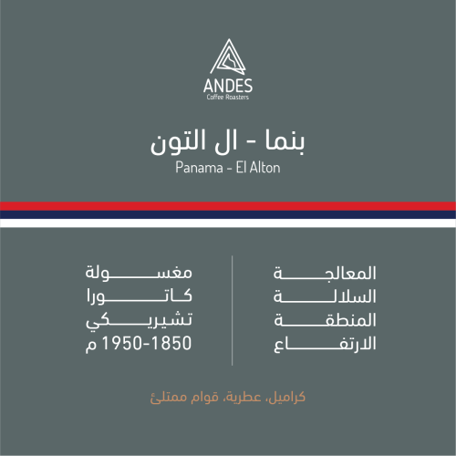 محمصة انديز - بنما - ال التون