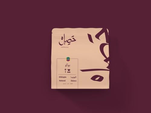 محمصة حصيل - اثيوبيا بوكو