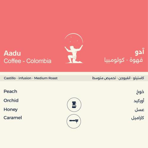 محمصة اطلس - كولومبيا ادو