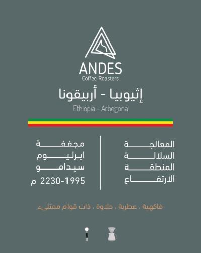 محمصة انديز - اثيوبيا اربيقونا