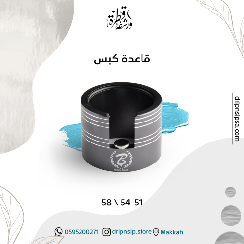 قاعدة كبس باريستا سبيس مقاس ( 54 / 58 )