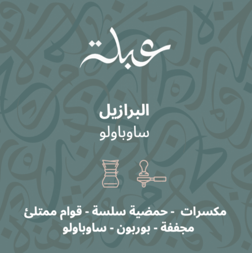 محمصة عبلة - البرازيل ساوباولو