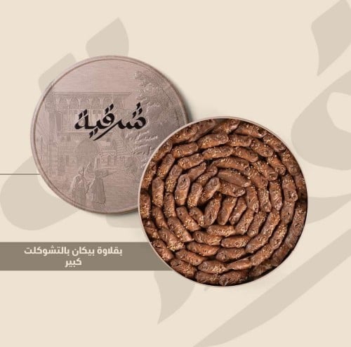 بقلاوة شرقيه بيكان شوكلاته