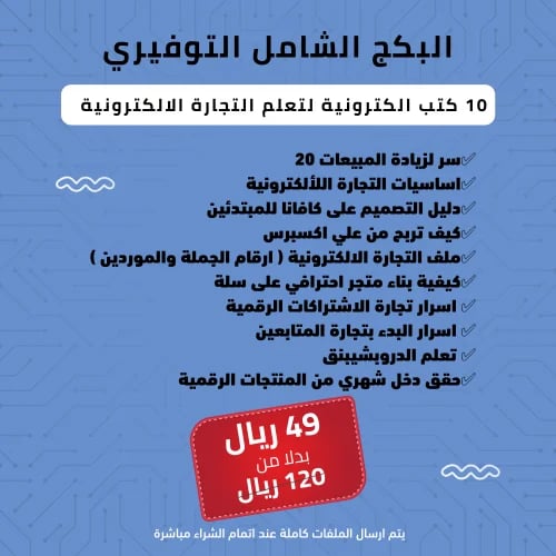 البكج الشامل التوفيري للتجارة الالكترونية