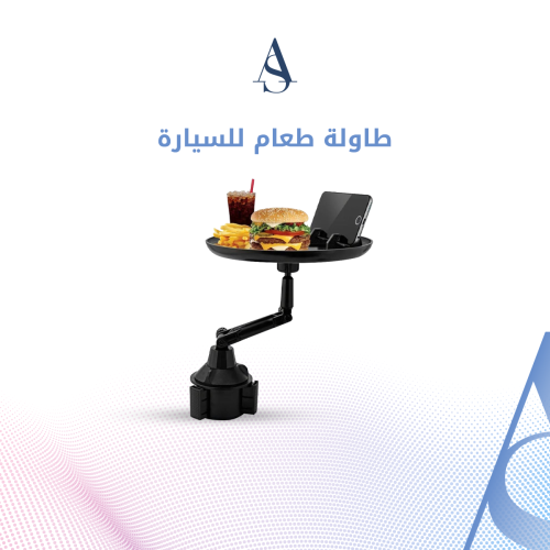 طاولة الطعام للسيارة