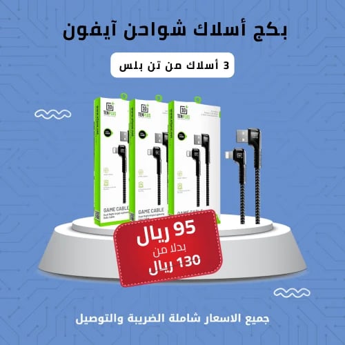بكج اسلاك آيفون من تن بلس
