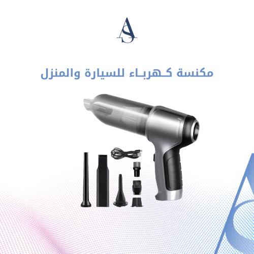 المكنسة الذكية للسيارة والمنزل