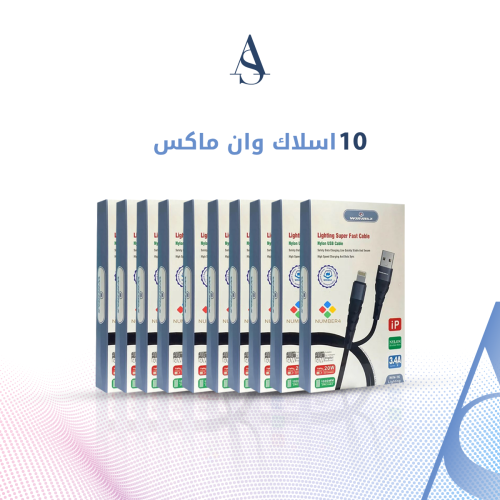10 اسلاك من ون ماكس مع ضمان سنتين