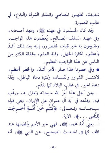 وجوب الأمر بالمعروف والنهي عن المنكر