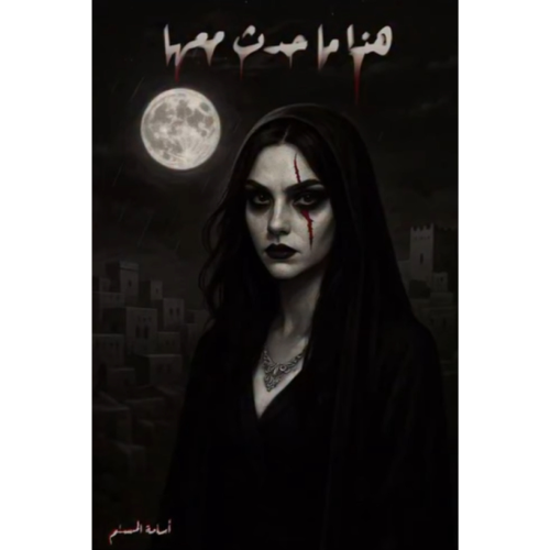 هذا ما حدث معها اسود