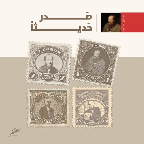 الأعمال الكاملة لديستويفسكي 27 مجلد