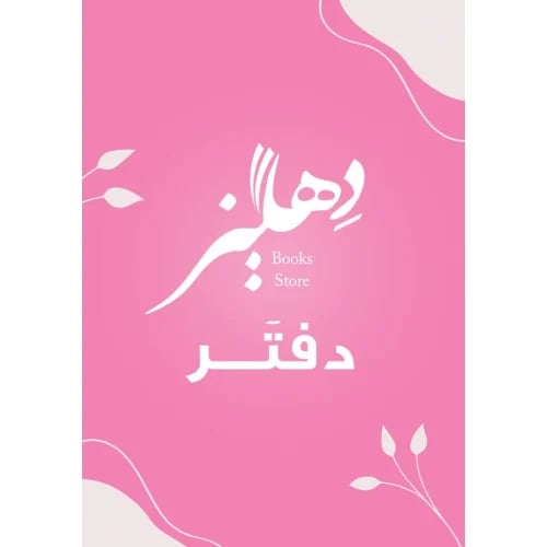 دفتر دهليز الوردي