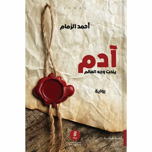 آدم ينحت وجه العالم