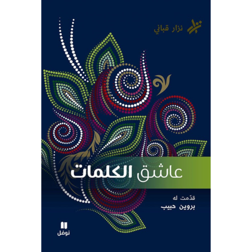 ديوان عاشق الكلمات