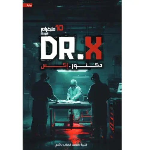دكتور X