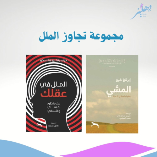 مجموعة تجاوز الملل