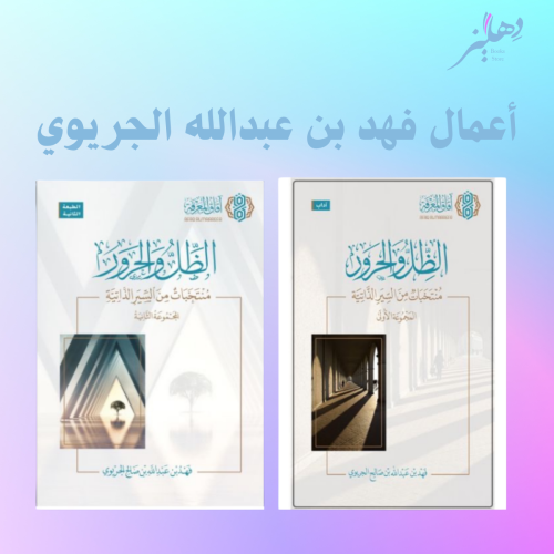 سلسلة الظل والحرور كاملة