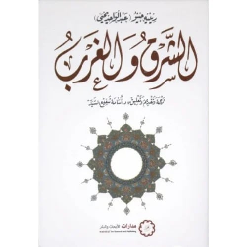 الشرق والغرب